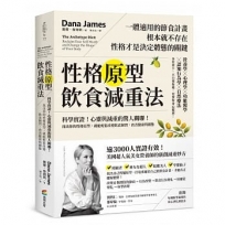 性格原型飲食減重法:科學實證！心靈與減重的驚人關聯！找出你的性格原型，就能輕鬆改變飲食陋習，改善健康與體態