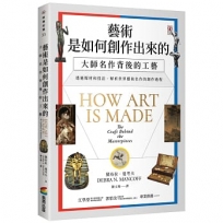 藝術是如何創作出來的:大師名作背後的工藝