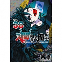 入間同學入魔了!38