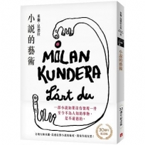 小說的藝術【30週年紀念版】:文壇大師米蘭.昆德拉對小說的凝視,對寫作的反思!