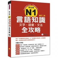 新日檢N1言語知識(文字.語彙.文法)全攻略修訂二版(隨書附贈日籍名師親錄標準日語發音+朗讀MP3)