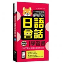 萬用日語會話學習書