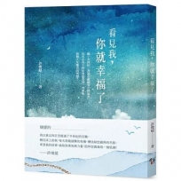 看見我,你就幸福了