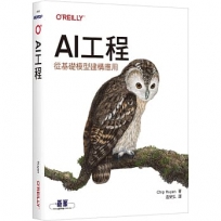 AI工程:從基礎模型建構應用