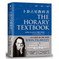 卜卦占星教科書:貫通邏輯與常識,解答人生百問的心法祕笈