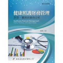 健康照護財務管理：原理、實務與案例分析