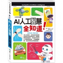AI人工智慧全知道(平)