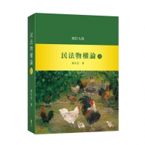 民法物權論(上)