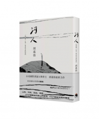 河人：一場山難，自由、暴水與生命的流向