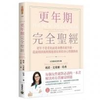 更年期完全聖經：更年不是老化而是身體系統升級,從前期到後期都能接住妳的身心照護指南