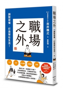 職場之外:調整習慣,打造智在生活!