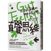 直覺思維：你超越邏輯的快速決策天賦