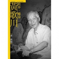 跨界.蠟染.黃歌川(附DVD)