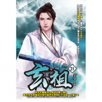 玄祖21