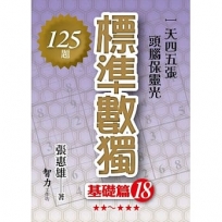 標準數獨：基礎篇18