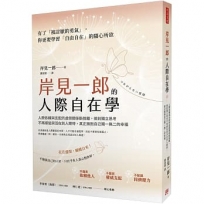 岸見一郎的人際自在學:人際依賴與支配的虛假關係斷捨離，做到獨立思考不再順從與活在別人期待，真正擁抱自己獨一無二的幸福