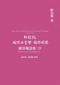 歐崇敬詩集(20)新詩說 國際法哲學．國際關係