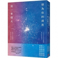 想為你的深夜放一束煙火:超過2300萬粉絲引頸期盼,《誰的青春不迷茫》暢銷作家劉同,找回真實自己的全新代表作!