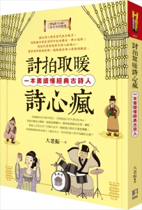 討拍取暖詩心瘋：一本書讀懂經典古詩人（附QR Code全文情境朗讀音檔）