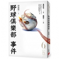 野球俱樂部事件(第6屆【金車.島田莊司推理小說獎】決選入圍作品)