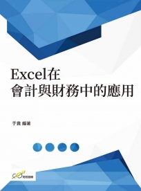 Excel在會計與財務中的應用