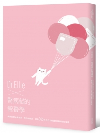 Dr.Ellie X 腎病貓的營養學 疾病的開始與結束、預防與檢測，還有365天的日常照護知識與對症食譜