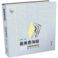 最美書海報:2023滬港書業海報評選獲獎作品集