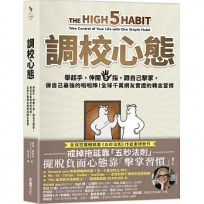 調校心態:舉起手,伸開5指,跟自己擊掌,做自己最強的啦啦隊!全球千萬網友實證的轉念習慣