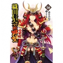 織田信奈的野望 全國版(16)