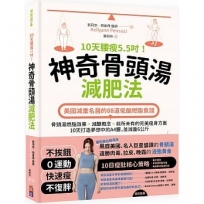 10天腰瘦5.5吋!神奇骨頭湯減肥法:美國減重名醫的88道低醣燃脂食譜