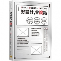 好設計，會說話：好設計的6步創作流程X設計師的6大必備工具X設計元素的4堂解剖課