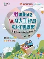 用mBot2玩AI人工智慧與IoT物聯網-使用Scratch3.0(mBlock5)-最新版-附MOSME行動學習一點通:影音.診