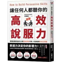 讓任何人都聽你的高效說服力：掌握從聽到說的33條職場溝通守則，巧妙取得對話主導權
