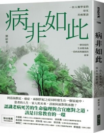 病非如此：一位人類學家的母女共病絮語