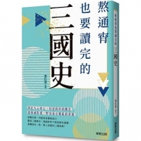 熬通宵也要讀完的三國史