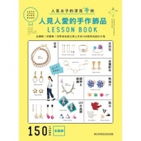 人見人愛的手作飾品LESSON BOOK：全圖解！好簡單！初學者也能立即上手的150款時尚設計小物