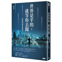 世界是平的，就等你去闖：阿瑟創業傳奇驚魂記