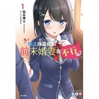 無法放棄你的前未婚妻就不行嗎?01