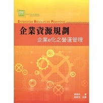 企業資源規劃：企業e化之營運管理4/e