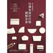 自己畫紙型!拉鍊包設計打版圖解全書
