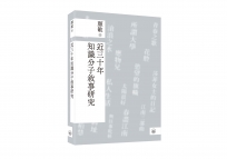近三十年知識分子敘事研究