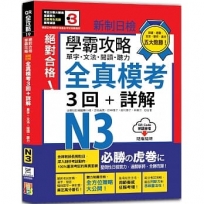 學霸攻略 新制日檢！絕對合格N3單字、文法、閱讀、聽力全真模考三回+詳解（16K+QR Code線上音檔）