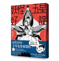 妖怪五星好評(02)【首刷限定贈品版】
