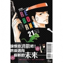 家庭教師HITMAN REBORN!愛藏版21(完)【首刷附錄版】