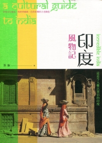 印度風物記