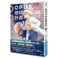 OPUS地球計畫2(完)