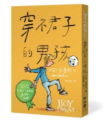 穿裙子的男孩(暢銷10週年紀念版)