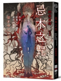 忌木之咒──作家那那木悠志郎最初的事件