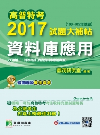 高普特考2017試題大補帖【資料庫應用】(100~105試題)三、四等