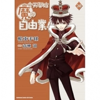 今天開始魔?自由業！ 20